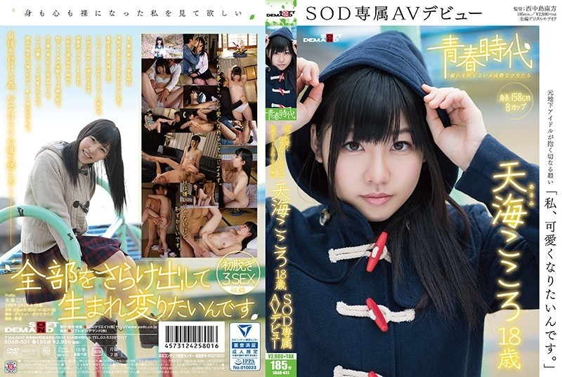 SDAB-031 - "I Want To Be Cute." Kokoro Amami 18 Years Old SOD Exclusive AV Debut