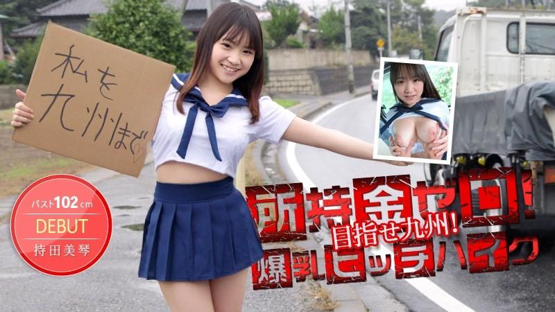 Caribbeancom-012514-530 - Zero money!  - Aim for Kyushu!  - 102cm huge breasts hitchhiking!