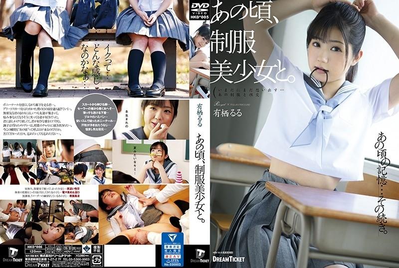 HKD-005 - At that time, with a beautiful girl in uniform.  - Ruru Arisu