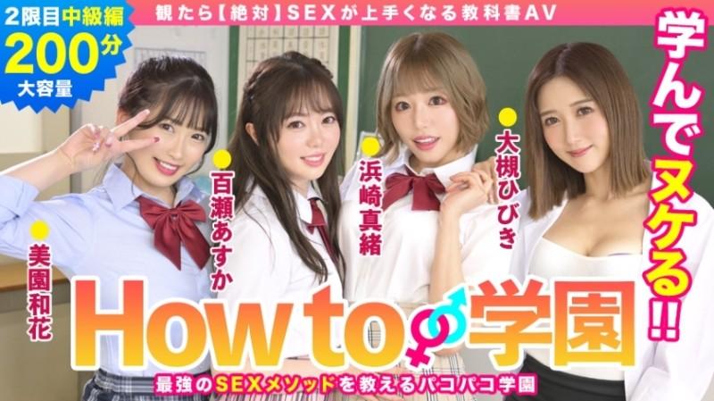 722BARE-002 - If You Watch How To Gakuen [Absolute] Textbook AV Intermediate Edition Asuka Momose Waka Misono Mao Hamasaki Hibiki Otsuki Gento Moribayashi