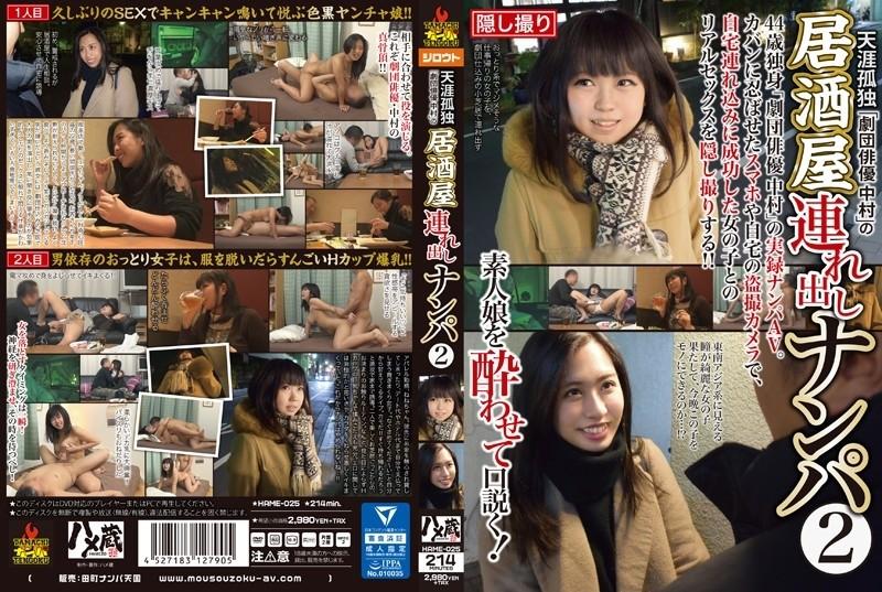 HAME-025 - Loneliness In The World "Theatrical Troupe Actor Nakamura" Picks Up Girls For Izakaya 2