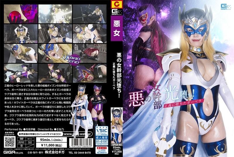 SPSA-93 - Evil female executive light has fallen!  - Gerbera who fell to justice, Iori Tsukimi