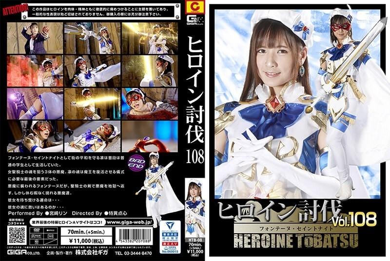 HTB-08 - Heroine Subjugation Vol.108 Fontaine Saint Night Rin Miyazaki