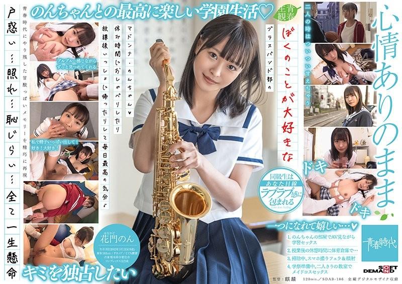 SDAB-186 - Madonna Non-chan (Heart), a member of the brass band who loves me, chatting during break time and going home together after school, making me feel great every day♪ Non Kamon